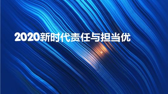 2020新时代责任与担当优秀作文800字5篇（新时代责任篇论文）