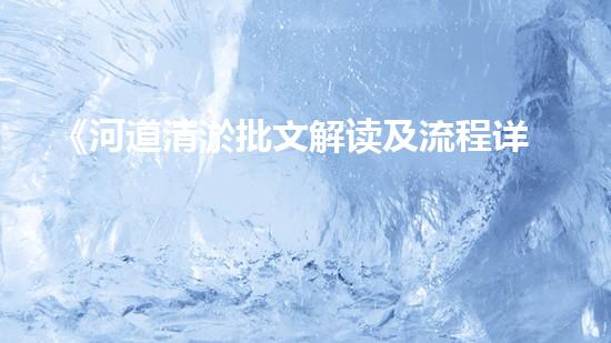 《河道清淤批文解读及流程详解，带你了解清淤工作一切》