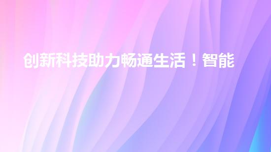 创新科技助力畅通生活！智能排水管道清淤机器人问世，解决烦恼，享受舒适！