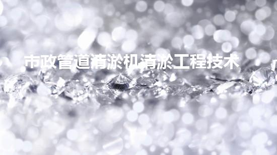 市政管道清淤机清淤工程技术揭秘：如何有效提升水体管理效率与环境保护？