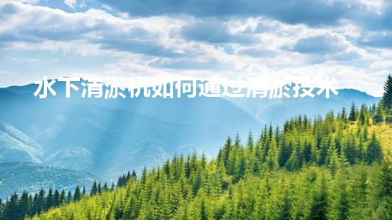 水下清淤机如何通过清淤技术提升水质与生态环境的最终效果？