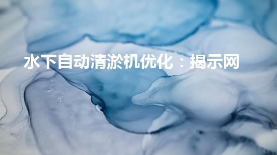 水下自动清淤机优化：揭示网页排名的秘密！