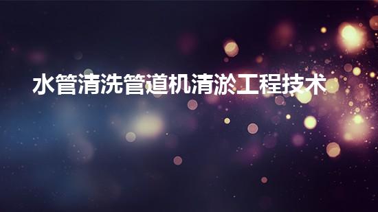水管清洗管道机清淤工程技术揭秘：如何实现水体重生与生态复兴的终极方案！