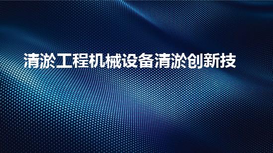 清淤工程机械设备清淤创新技术：刨析以后都市排水难题