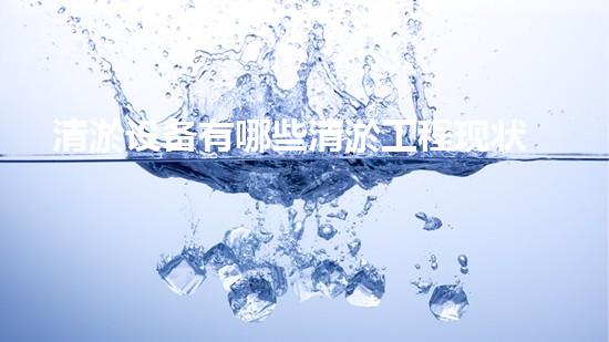 清淤设备有哪些清淤工程现状与以后进展：技术创新与环境保护？