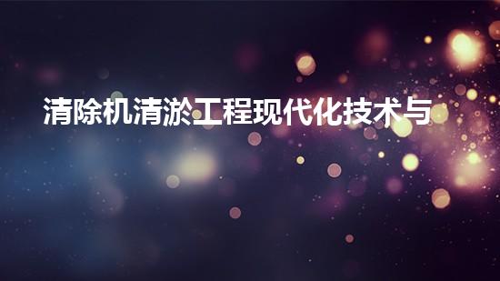 清除机清淤工程现代化技术与管理实践：关键步骤刨析
