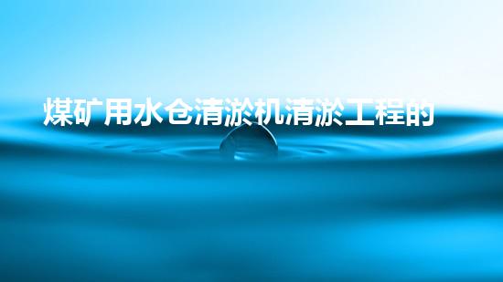 煤矿用水仓清淤机清淤工程的关键技术与实施策略你明白吗？