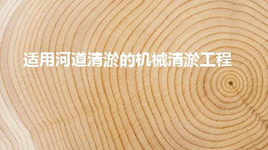 适用河道清淤的机械清淤工程的关键技术揭秘与实践探索，你预备好了解了吗？